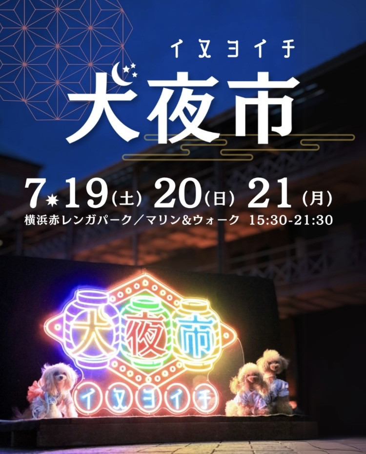 犬夜市@赤レンガパーク