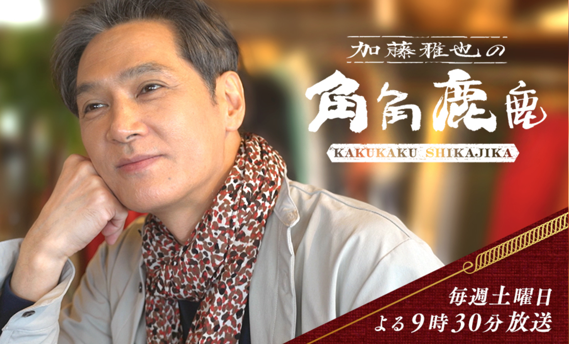 俳優 加藤雅也さんの番組’’角角鹿鹿 ’’ 奈良テレビ放送でジャンたこ天理店が紹介されます。