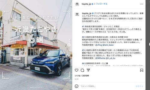 トヨタ自動車さんインスタグラムでジャンたこ天理店が紹介されました。