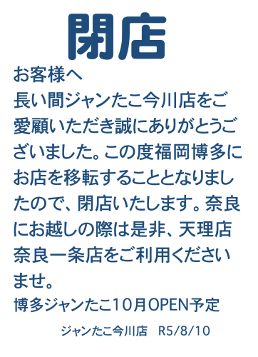 ジャンたこ今川店　閉店いたしました。