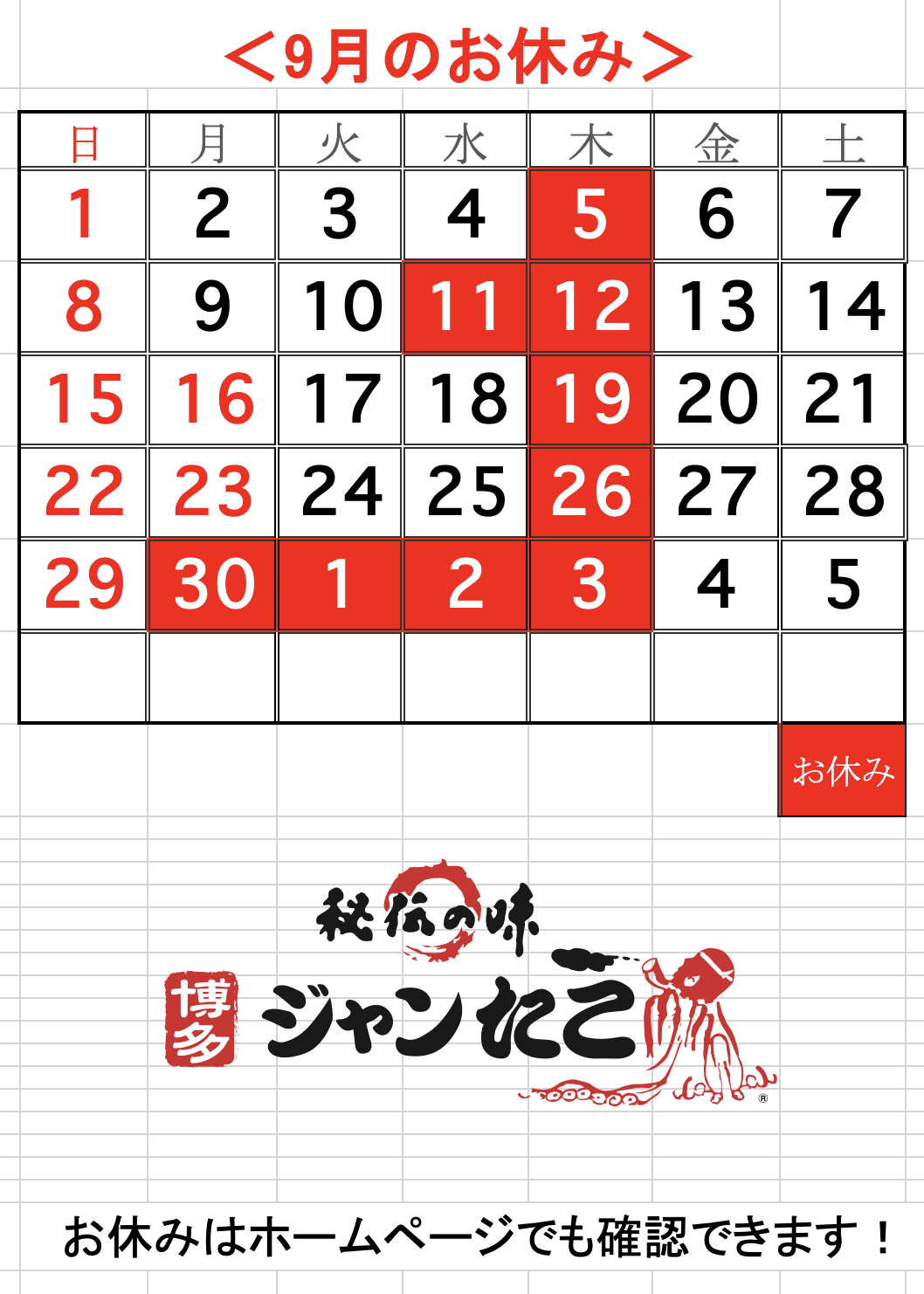 博多ジャンたこ9月のお休み