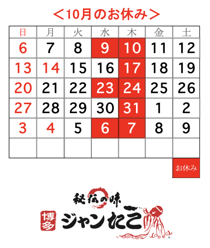 博多ジャンたこ10月のお休み