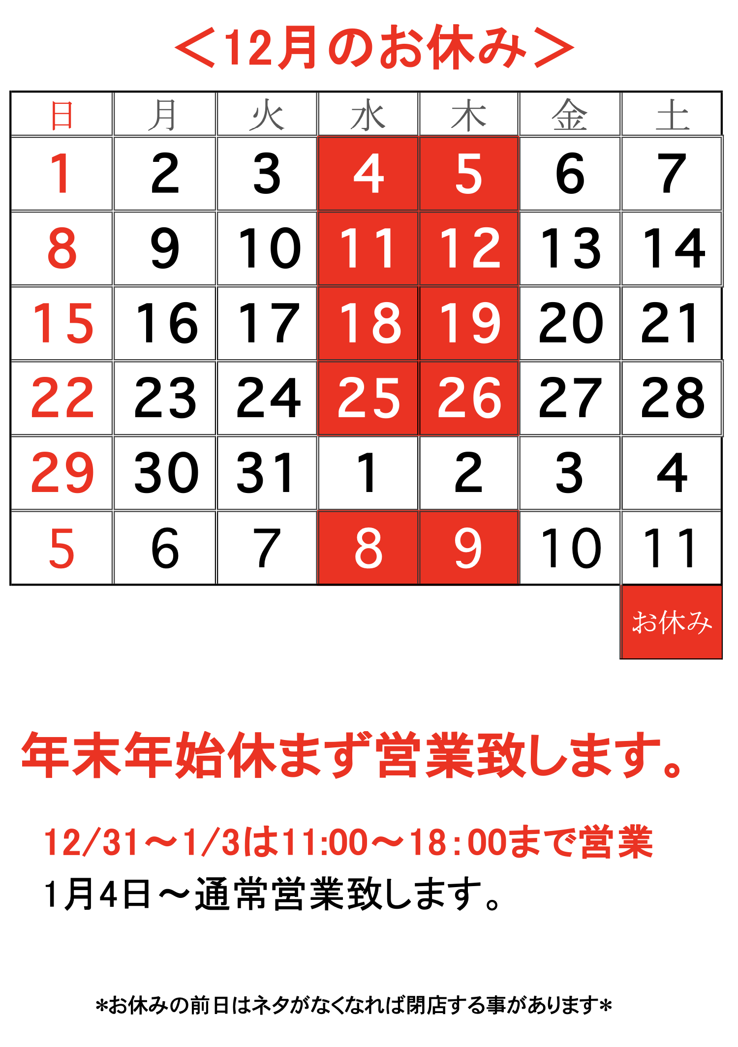 博多ジャンたこ12月のお休み