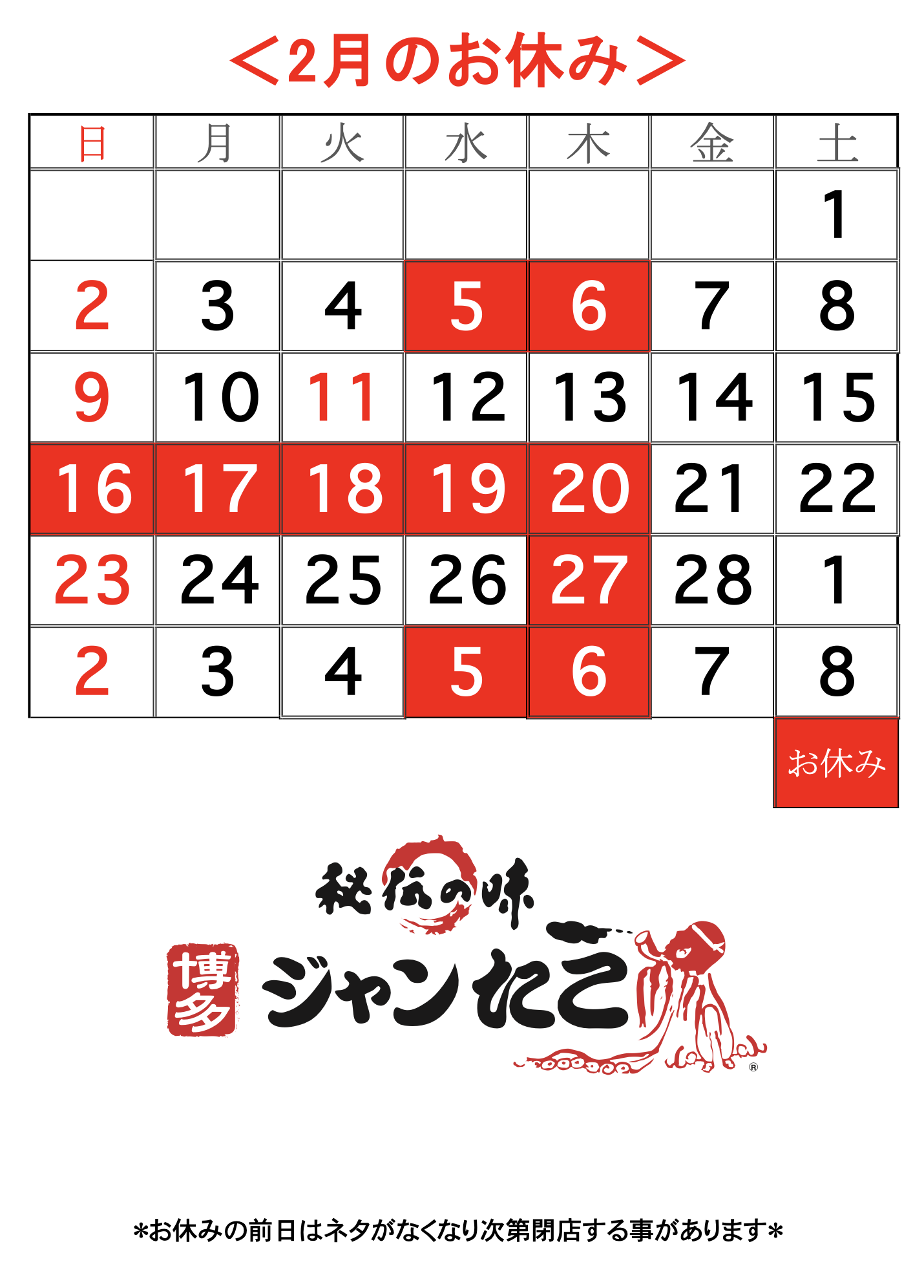 博多ジャンたこ2月のお休み