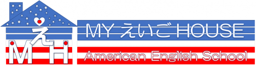 MYえいごHOUSE American English School(高富にあるネイティブの英会話教室・英語塾)