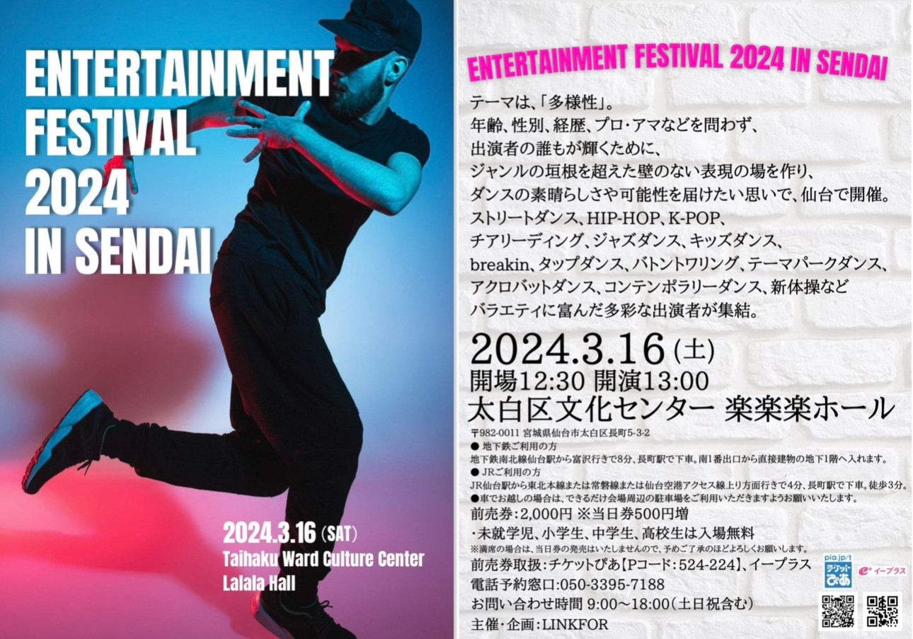 【3/16（土）Entertainment Festival 2024 In Sendai】