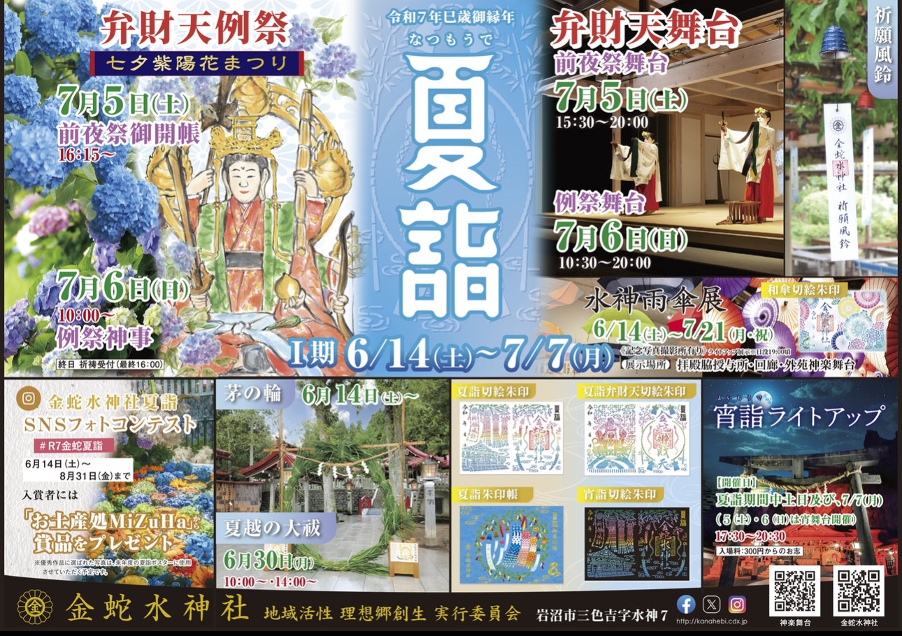 【7/6(日)金蛇水神社 弁財天社祭典】