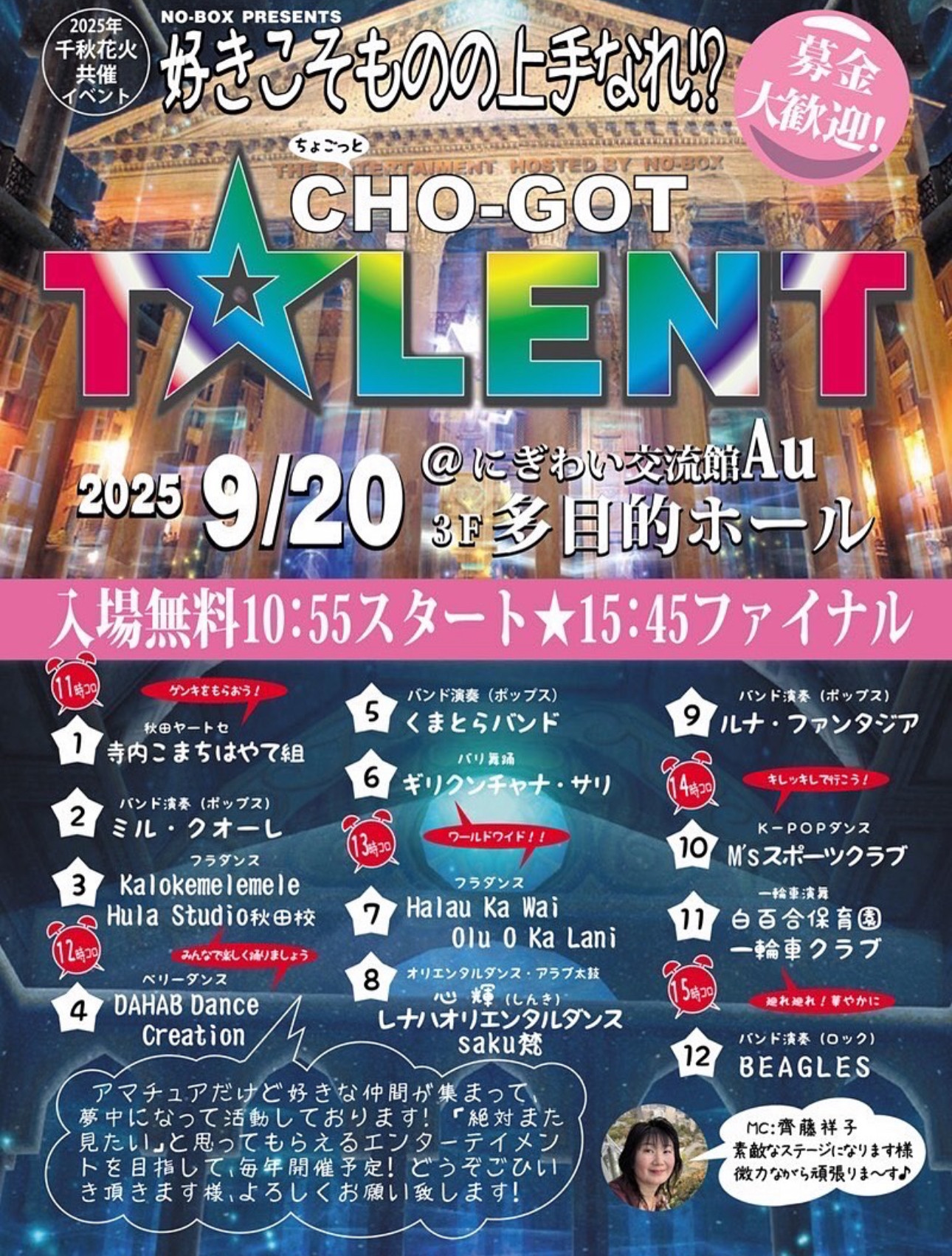 【9/20(土) 千秋花火共催イベント 『CHO -GOT TALENT ちょごっとタレント』】