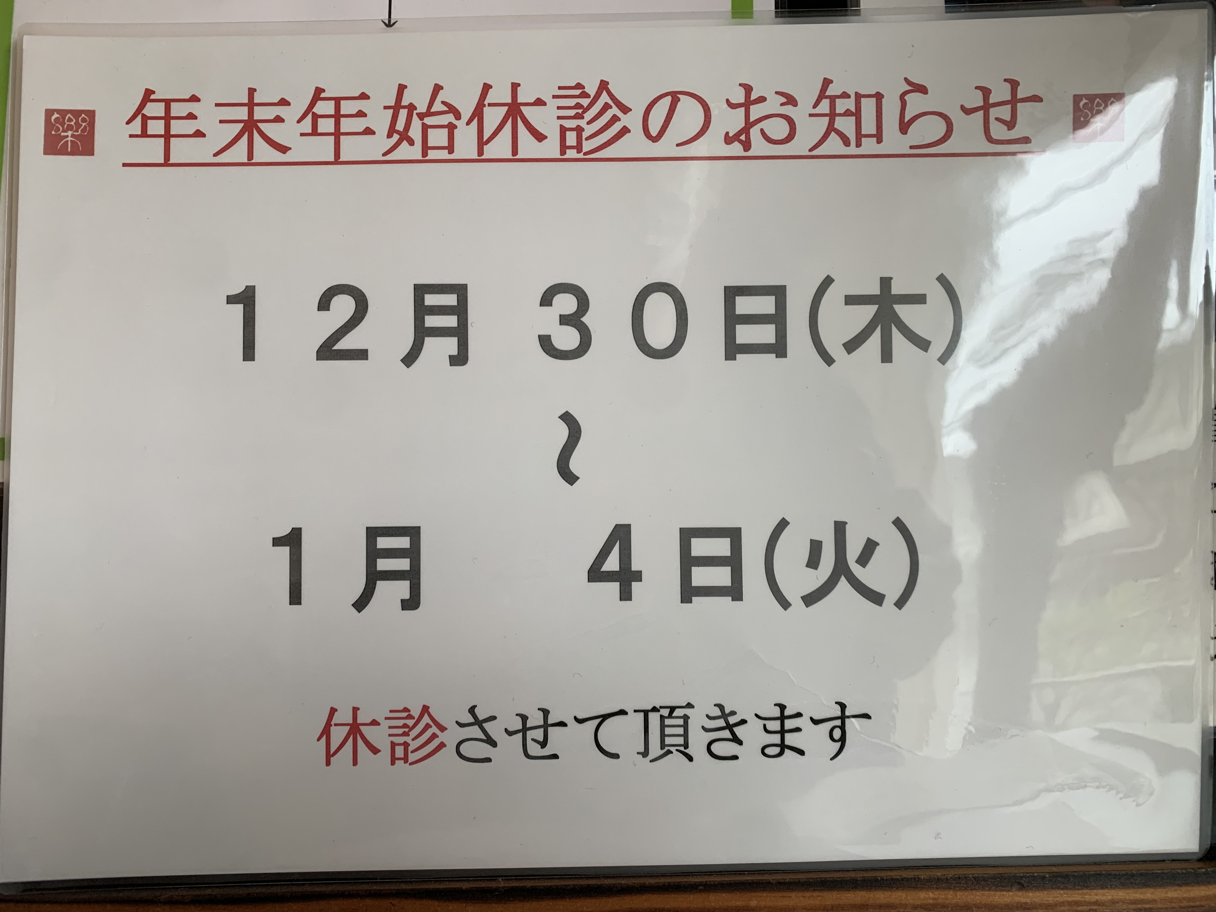 年末年始の診察日について