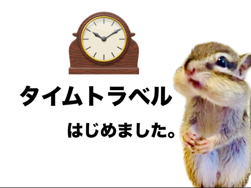 【タイムトラベルはじめました】