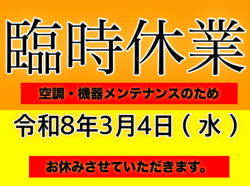 3月4日(水)臨時休業いたします。