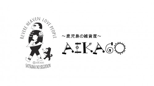 AIKAGOオンラインショップのご案内