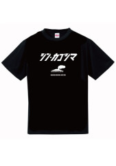 シン・カゴシマ　Tシャツ（黒）