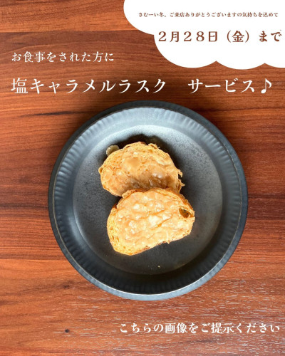 塩キャラメルラスクサービス♪
