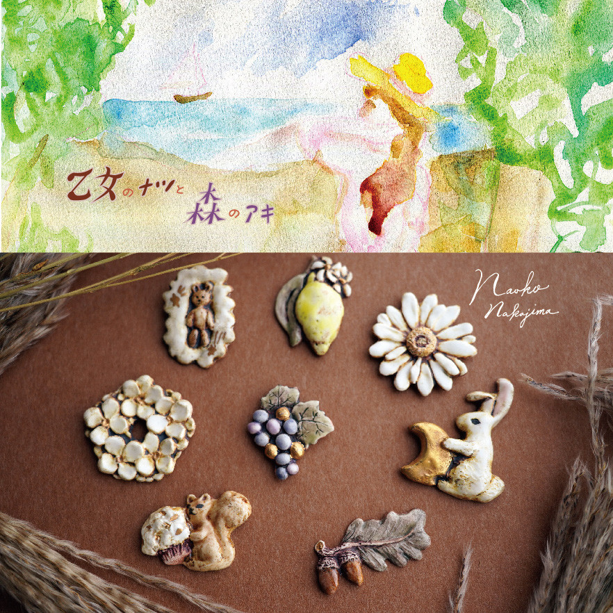 8月6日(水)~8月11日(月・祝)Naoko Nakajima 個展「乙女のナツと森のアキ」at 手紙舎 2nd STORY