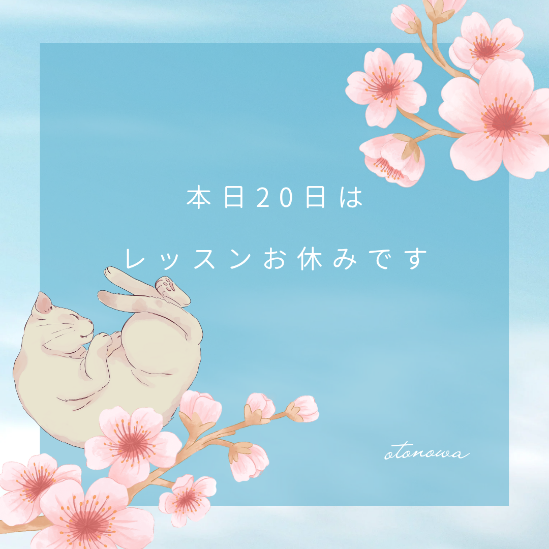 〜お休みです〜