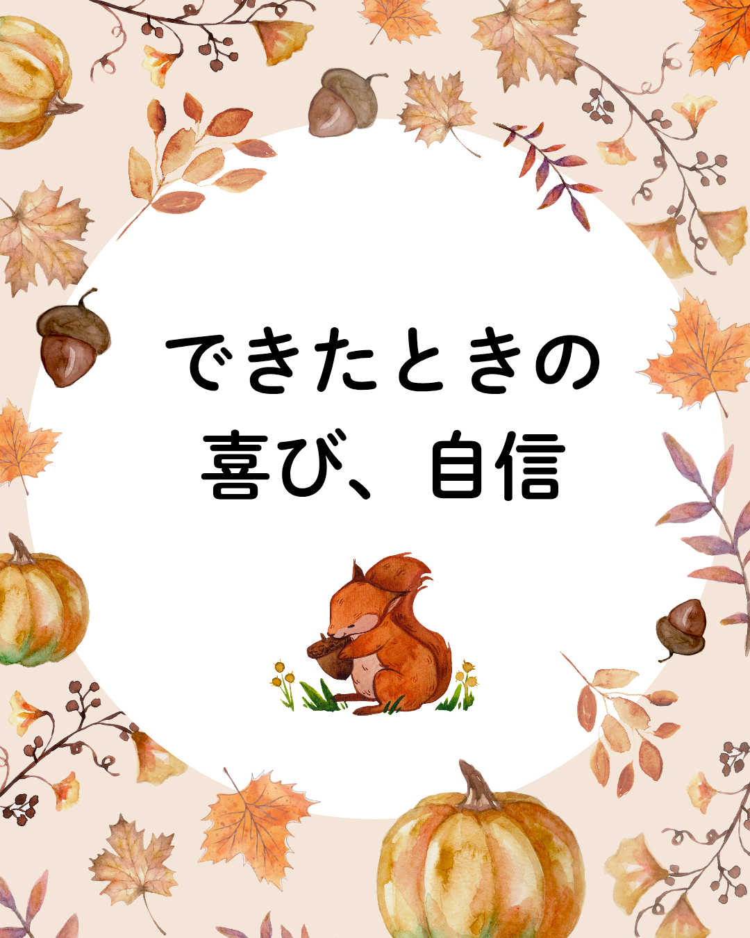 「覚えたよ!」