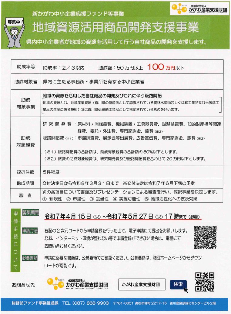 地域資源活用商品開発支援事業の募集(公益財団法人かがわ産業支援財団)