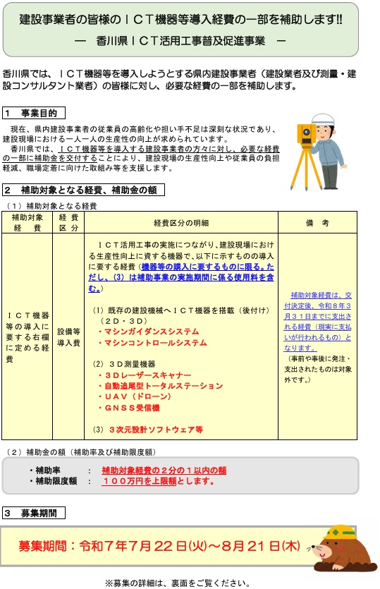 香川県ICT活用工事普及促進事業(ICT機器等導入経費の補助)について(香川県)