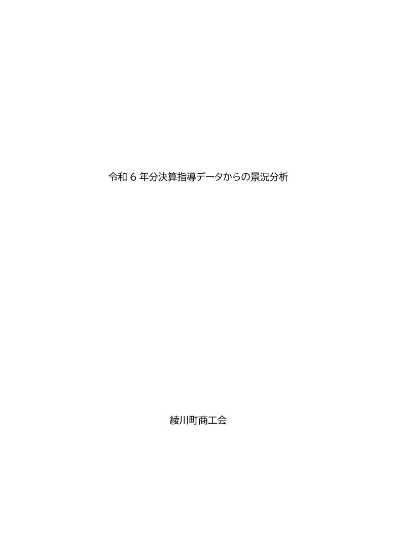 令和6年分決算指導データからの景況分析
