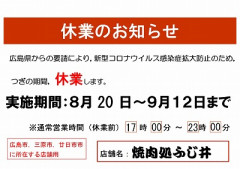 まん延防止措置における臨時休業