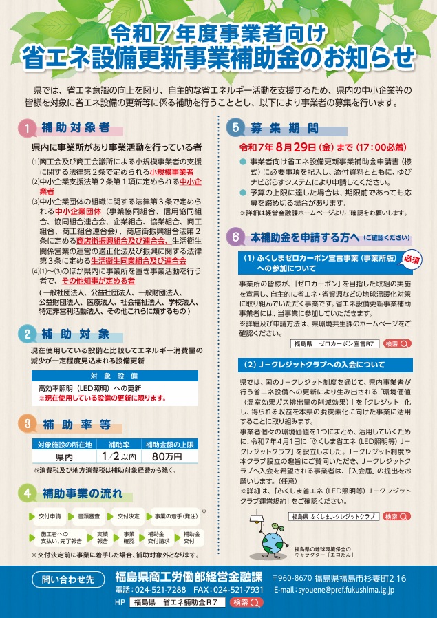 令和7年度事業者向け 省エネ設備更新事業補助金第2弾 公募開始!