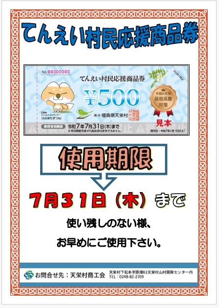 てんえい村民応援商品券使用期限について