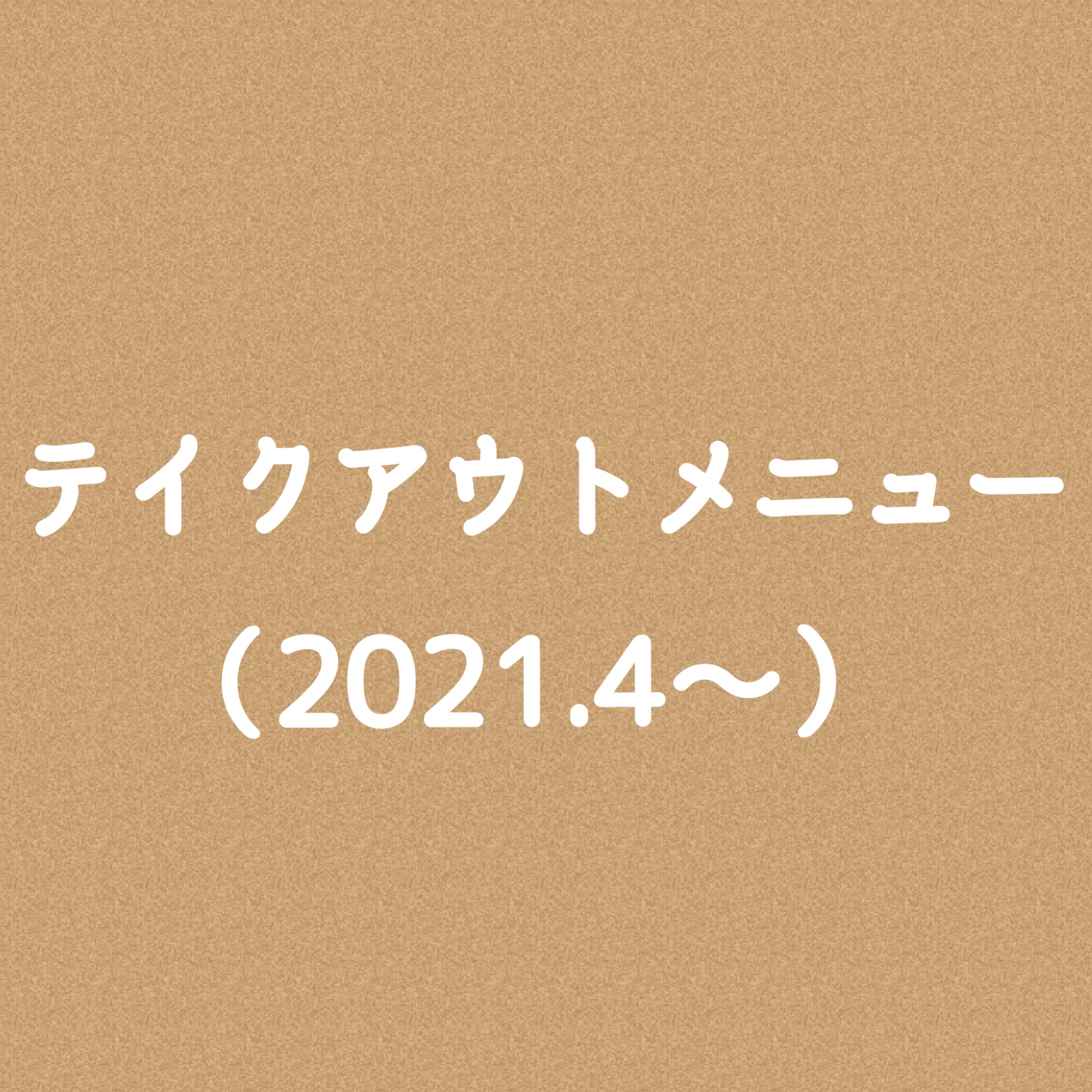 テイクアウトメニュー(2021.4〜)