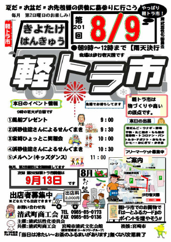 令和8年8月「きよたけはんきゅう軽トラ市」開催のお知らせ