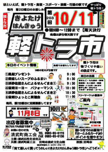 令和8年10月「きよたけはんきゅう軽トラ市」開催のお知らせ