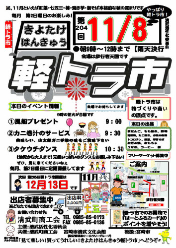 令和8年11月「きよたけはんきゅう軽トラ市」開催のお知らせ