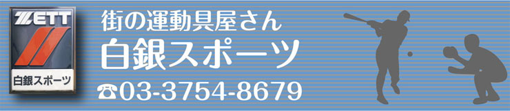 白銀スポーツ -大田区のスポーツ用品店,ユニホーム制作
