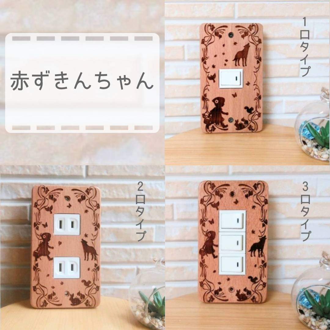 木製スイッチ・コンセントカバー / ウエルカムプレート