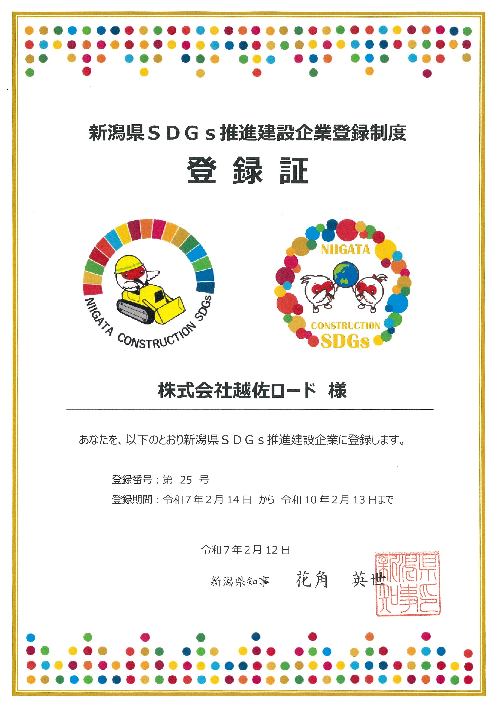20250217登録証 新潟県SDGs建設企業-2.jpg