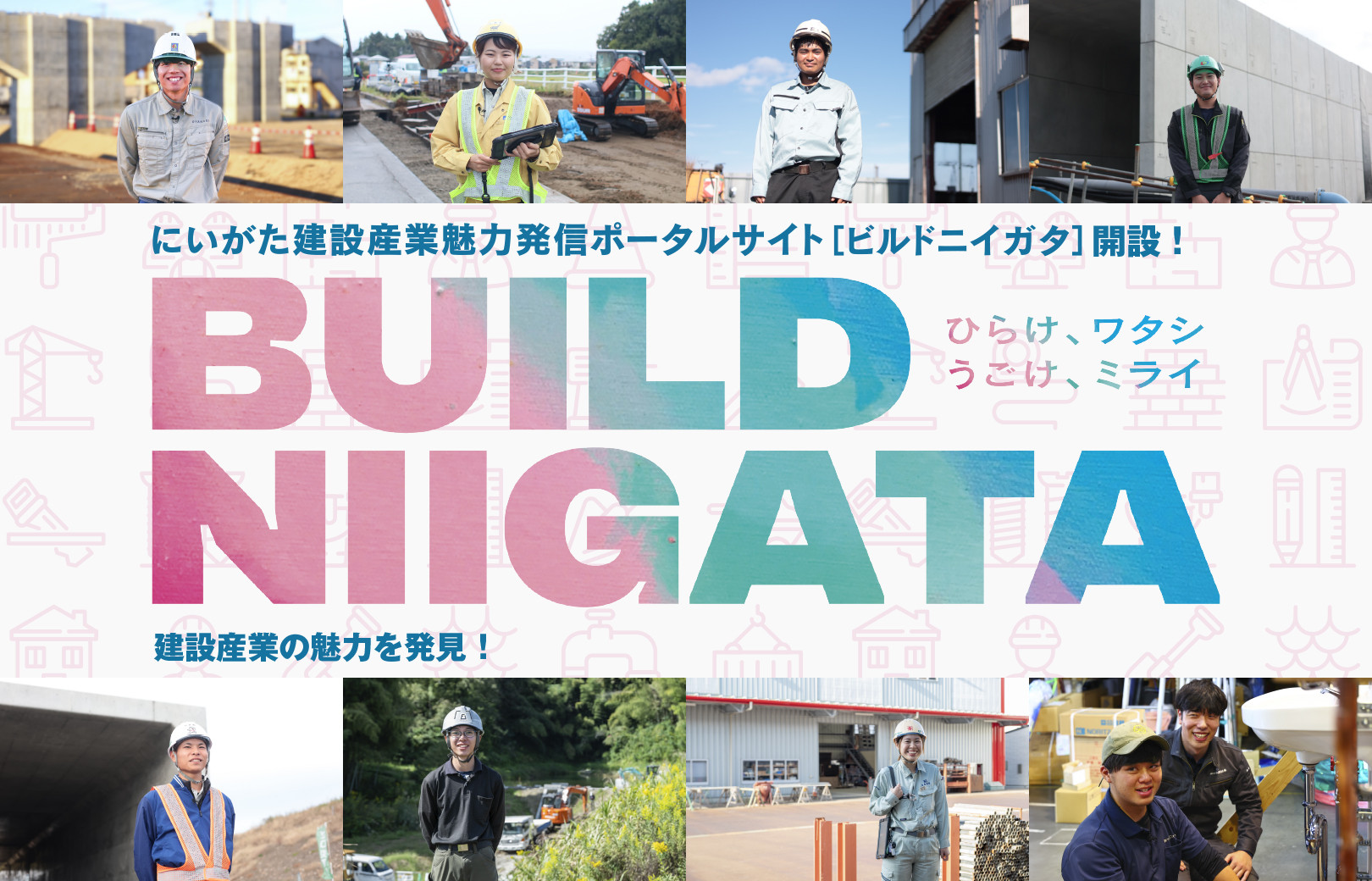【】にいがた建設産業魅力発信ポータルサイト「ビルドニイガタ」に掲載いただきました