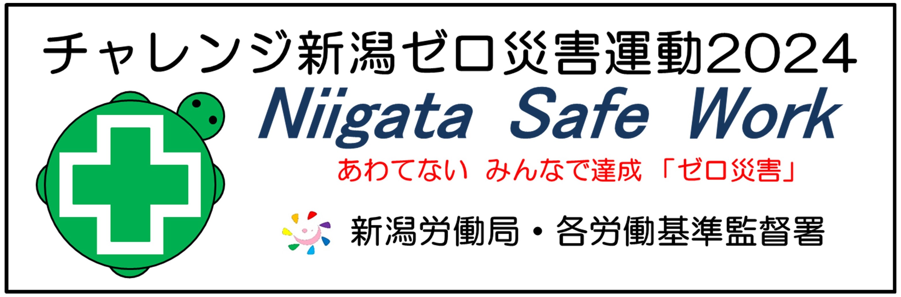 【】チャレンジ新潟ゼロ災運動2024の達成証をいただきました