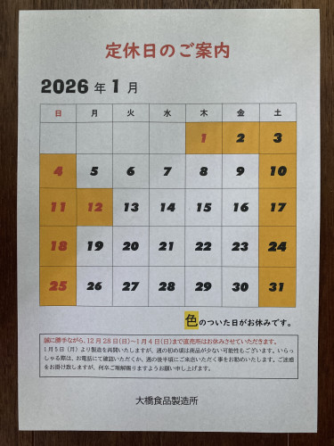 1月定休日のご案内