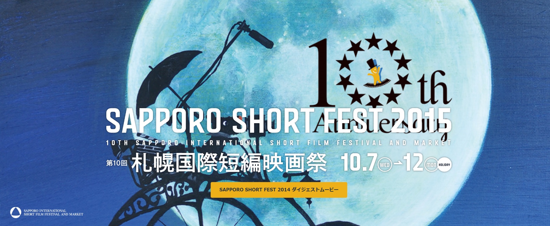 2015札幌国際短編映画祭.jpg