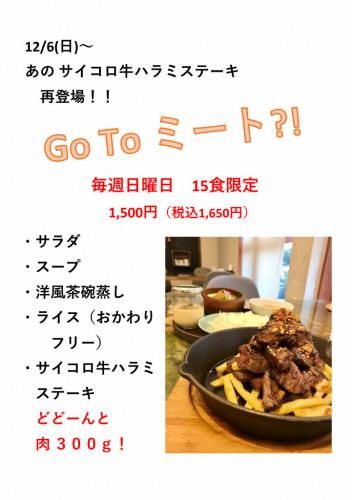 ★日曜日限定メニューのお知らせ★ ~ Go To ミート?! ~