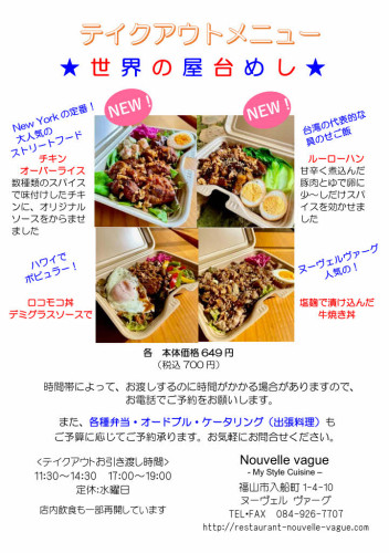 ★テイクアウト新メニューのお知らせ★