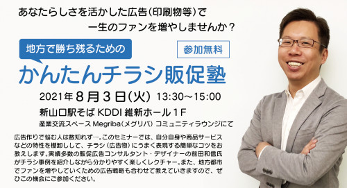 8/1(火)13:30〜「かんたんチラシ販促塾」@新山口・参加者募集