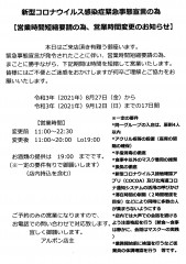 新型コロナウイルス感染症緊急事態宣言の為 【営業時間短縮要請の為、営業時間変更のお知らせ】