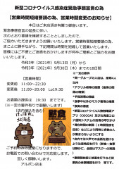 新型コロナウイルス感染症緊急事態宣言の延長の為 【営業時間短縮要請の延長の為、営業時間変更のお知らせ】