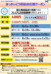 第三者認証店で利用できるプレミアム付き食事券「ほっかいどう認証店応援クーポン」利用できます