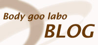Body goo laboのブログ