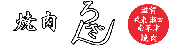 滋賀の栗東/瀬田/南草津 「焼肉ろざん」 黒毛和牛専門店