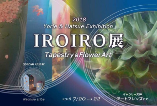 IROIRO展2018.jpg