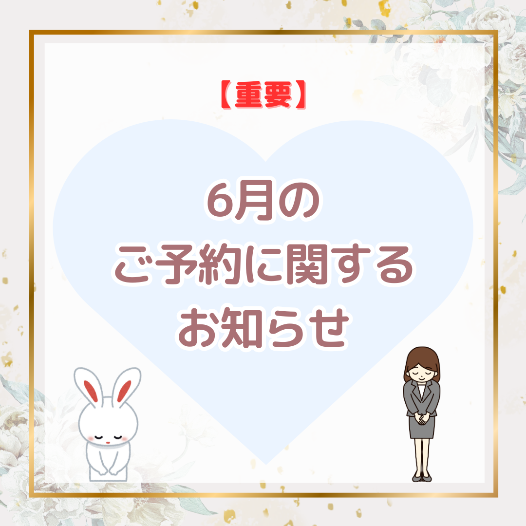 6月のご予約に関するお知らせ