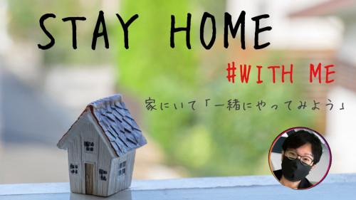 【STAY HOME 】ブログ作成のススメ