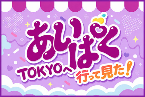 「東京視察で原宿『あいぱくTOKYO』へ」